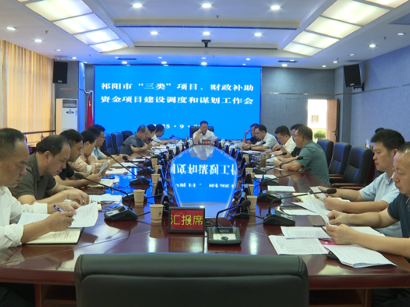 祁阳：向子顺主持召开全市“三类”项目和财政补助资金项目建设调度和谋划工作会