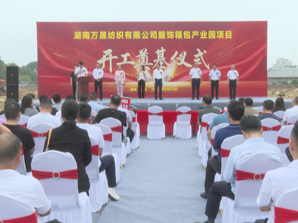 祁阳纺织产业再添新军 湖南万晟纺织有限公司举行服饰箱包产业园项目开工奠基仪式