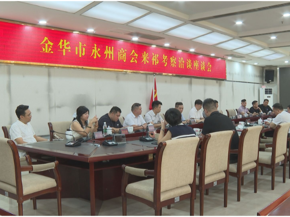 金华市永州商会到祁阳考察洽谈