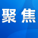 永州丨陈爱林主持召开市政府第79次常务会议