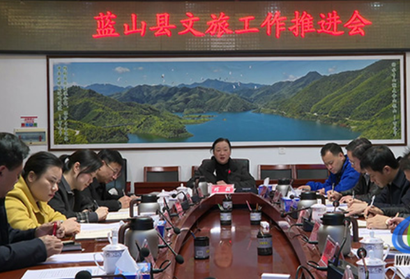 蓝山县召开文旅工作推进会