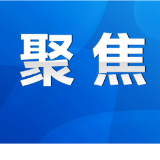 陈爱林：不折不扣落实民生政策 努力稳定新出生人口规模