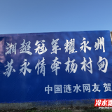 苏永情牵小乡村 永州杨村甸立起湘超应援广告牌