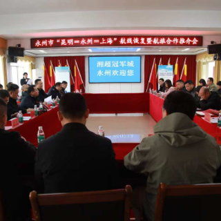 “昆明-永州-上海”航线恢复 永州举办航旅合作推介会绘就融合发展新篇