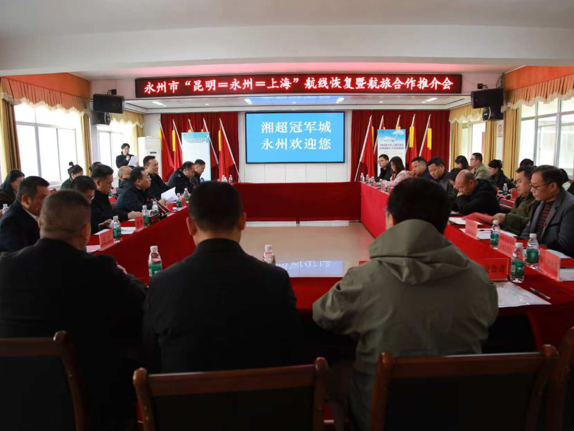 “昆明-永州-上海”航线恢复 永州举办航旅合作推介会绘就融合发展新篇