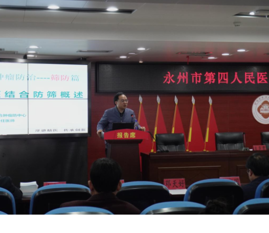 永州市第四人民医院：学术交流促提升 协作共建防癌网