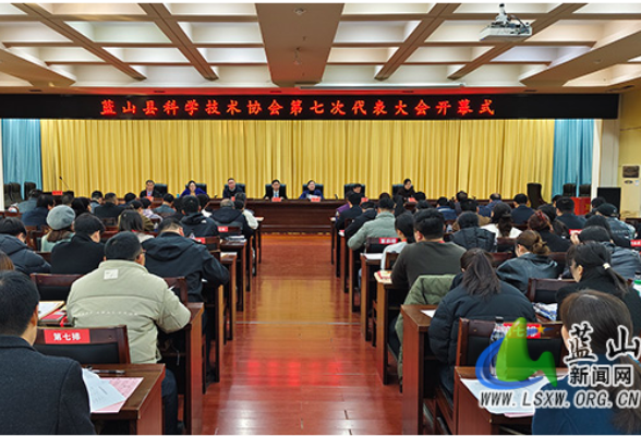 蓝山县科协第七次代表大会开幕
