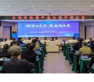 永州市数据产业生态共建大会举行 开启数据要素市场化价值化新篇章