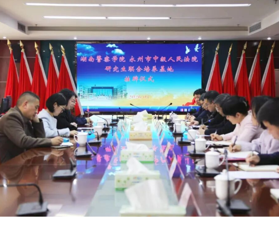 永州市中级人民法院与湖南警察学院共建研究生联合培养基地