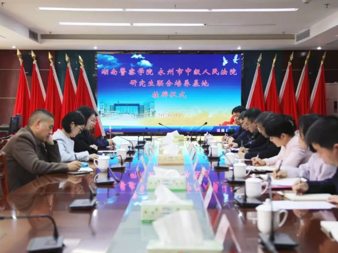 永州市中级人民法院与湖南警察学院共建研究生联合培养基地