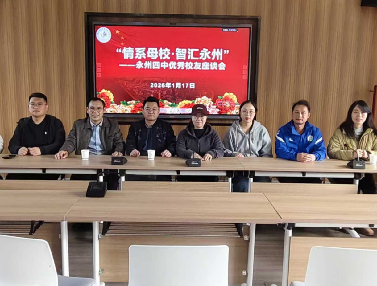 永州四中校友：情系母校凝共识 智汇永州践冲锋
