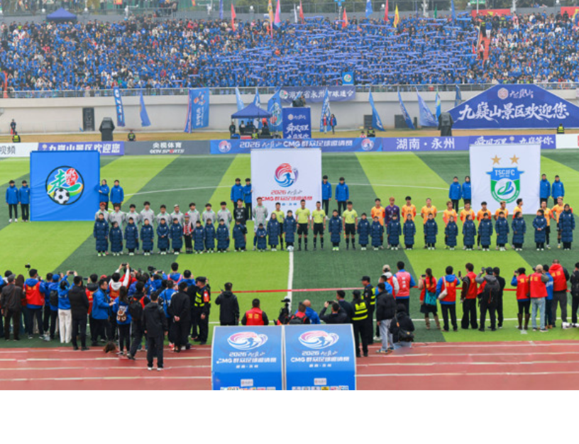 2026九嶷山CMG群众足球邀请赛在永州开幕 蒋涤非宣布开幕