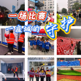 视频丨一场比赛，一座城的守护！CMG群众足球赛·感谢每一份守护！