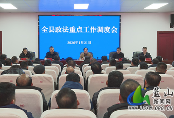蓝山县政法重点工作调度会召开