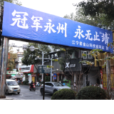 江苏网友千里送祝福 永州双牌街头挂起“冠军永州”应援牌