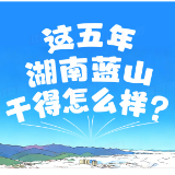长图丨源起湘江，“永”立潮头！湖南蓝山交出五年亮眼答卷
