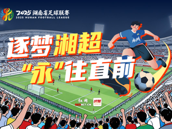 一支队 一座城 就该这样赢——2025湘超永州队夺冠启示录