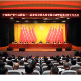 宁远县委十三届九次全会暨县委经济工作会议召开