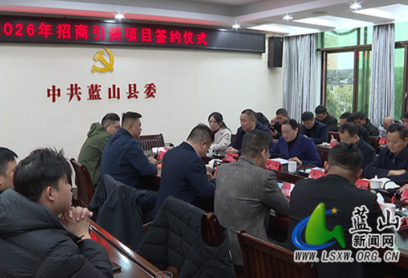 蓝山县举行2026年招商引资项目集中签约仪式