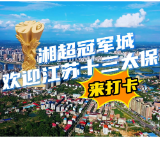 视频丨湘超冠军城 欢迎江苏十三太保来打卡
