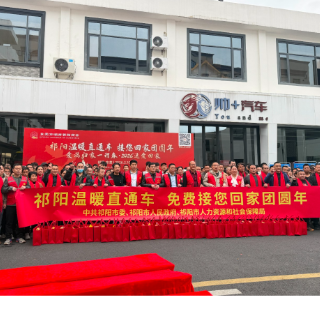 “祁阳春风号”返乡专车首发：一趟车温暖一座城