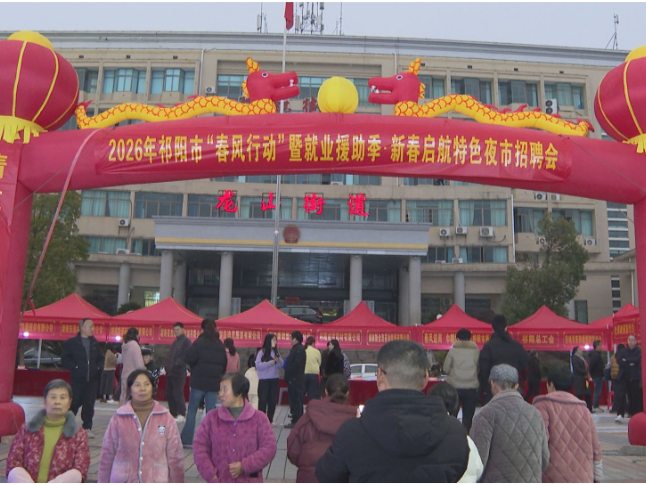 2026年祁阳市“春风行动”暨就业援助季·新春启航特色夜市招聘会举行