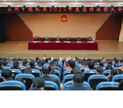 法徽映照 策马新程——永州中院机关2025年度总结表彰大会召开