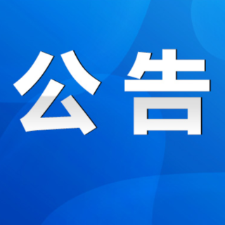永州陆港供应链管理有限责任公司2026年上半年公开招聘工作人员的公告