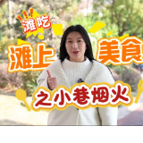 “滩”吃丨滩上美食之小巷烟火