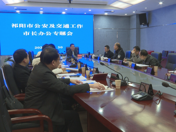 祁阳召开市长办公会专题部署公安、交通重点工作