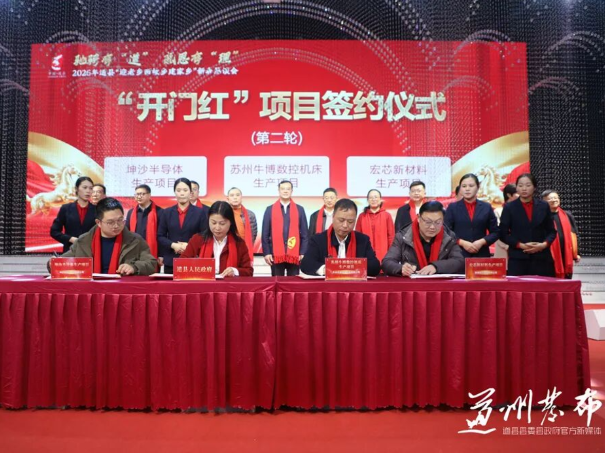 道县召开2026年“迎老乡回故乡建家乡”新春恳谈会 招商喜迎“开门红” 现场签约5.5亿元