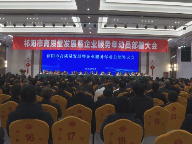 祁阳：企业家坐“C”位 41次掌声为他们响起