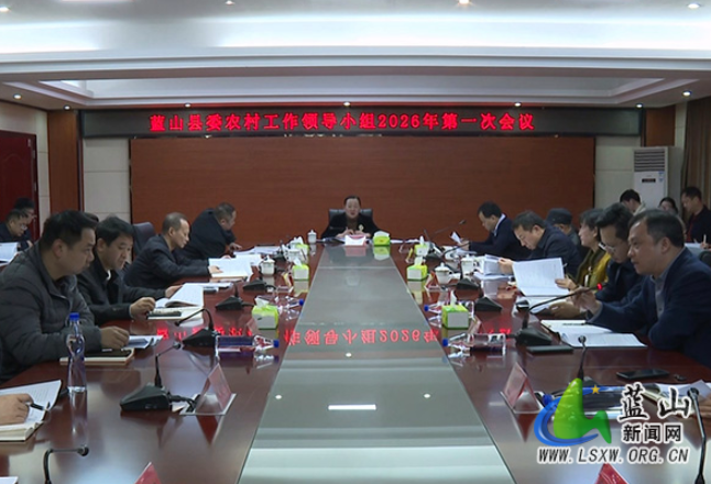 蓝山县委农村工作领导小组2026年第一次会议召开