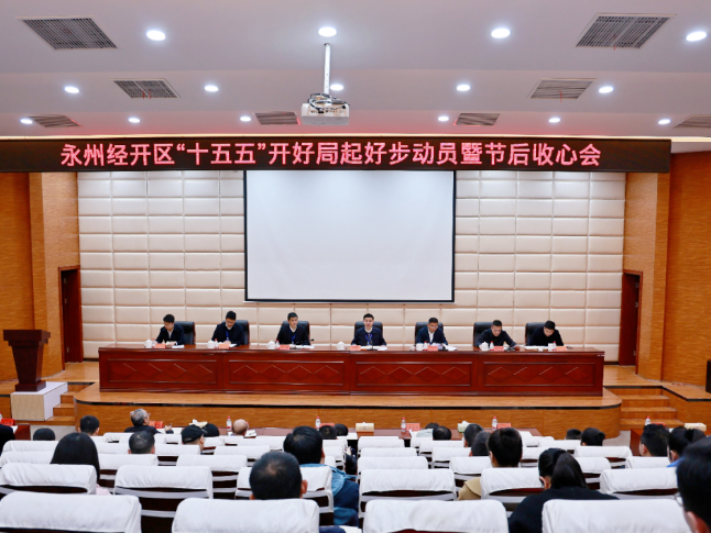 永州经开区“十五五”开好局起好步动员暨节后收心会召开