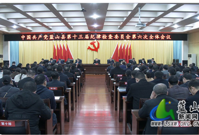 中共蓝山县第十三届纪委第六次全会第一次会议召开