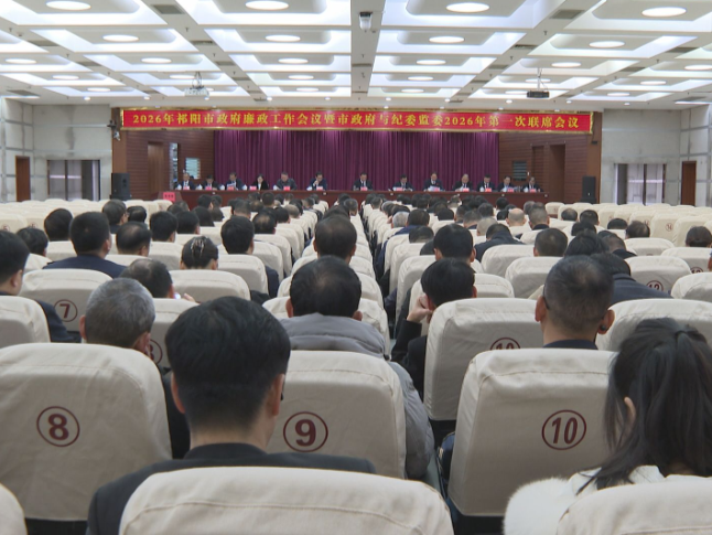 2026年祁阳市政府廉政工作会议暨市政府与纪委监委第一次联席会议召开