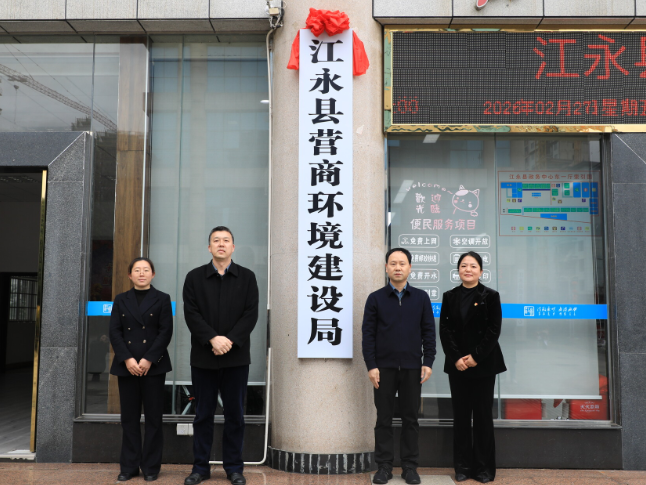 江永县营商环境建设局正式挂牌成立