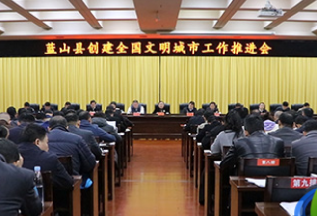 蓝山县召开创建全国文明城市工作推进会