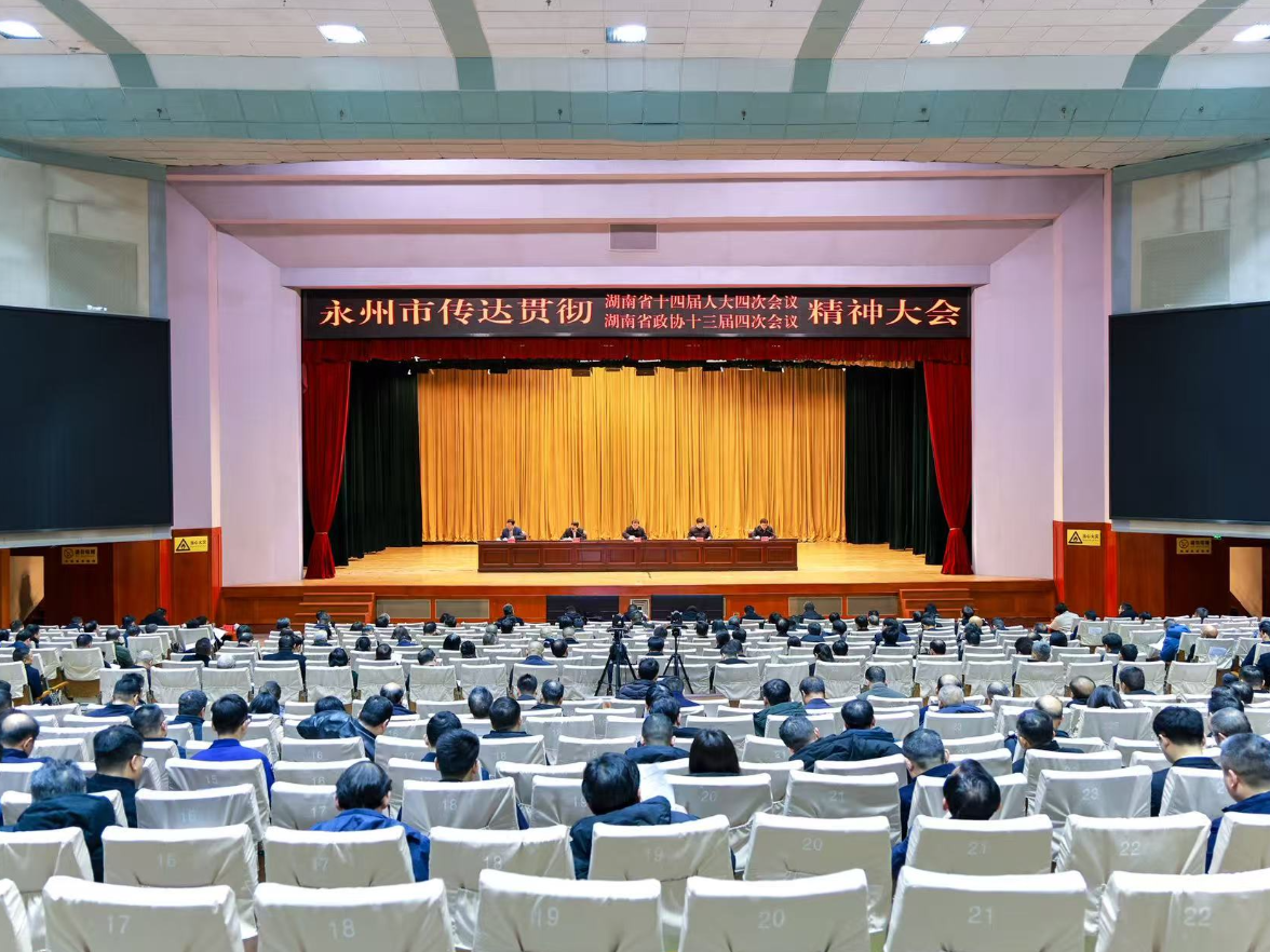 永州市传达贯彻省两会精神大会召开 朱洪武讲话 陈爱林主持