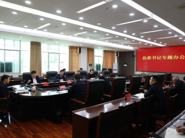 东安召开县委书记办公会专题研究招商引资和“企业服务年”行动工作