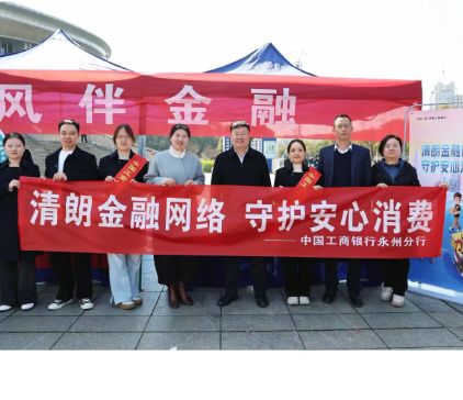 工商银行永州分行积极参与全市“3·15”金融消费者权益保护集中宣传活动