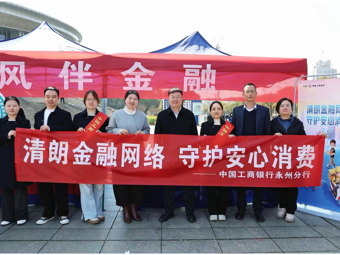 工商银行永州分行积极参与全市“3·15”金融消费者权益保护集中宣传活动