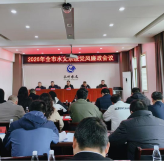 永州水文中心召开2026年度党风廉政建设工作会议