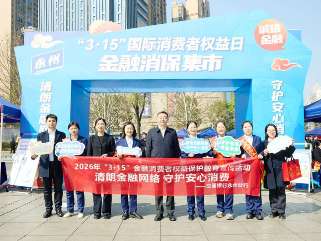 交通银行永州分行：清朗金融护消费 精准宣教守钱袋