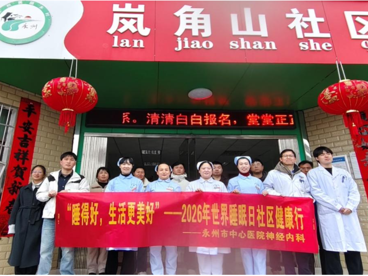 好梦进万家！永州市中心医院“世界睡眠日”社区行，让健康与温暖“零距离”
