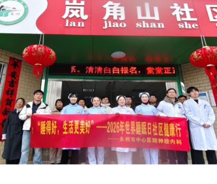 好梦进万家！永州市中心医院“世界睡眠日”社区行，让健康与温暖“零距离”