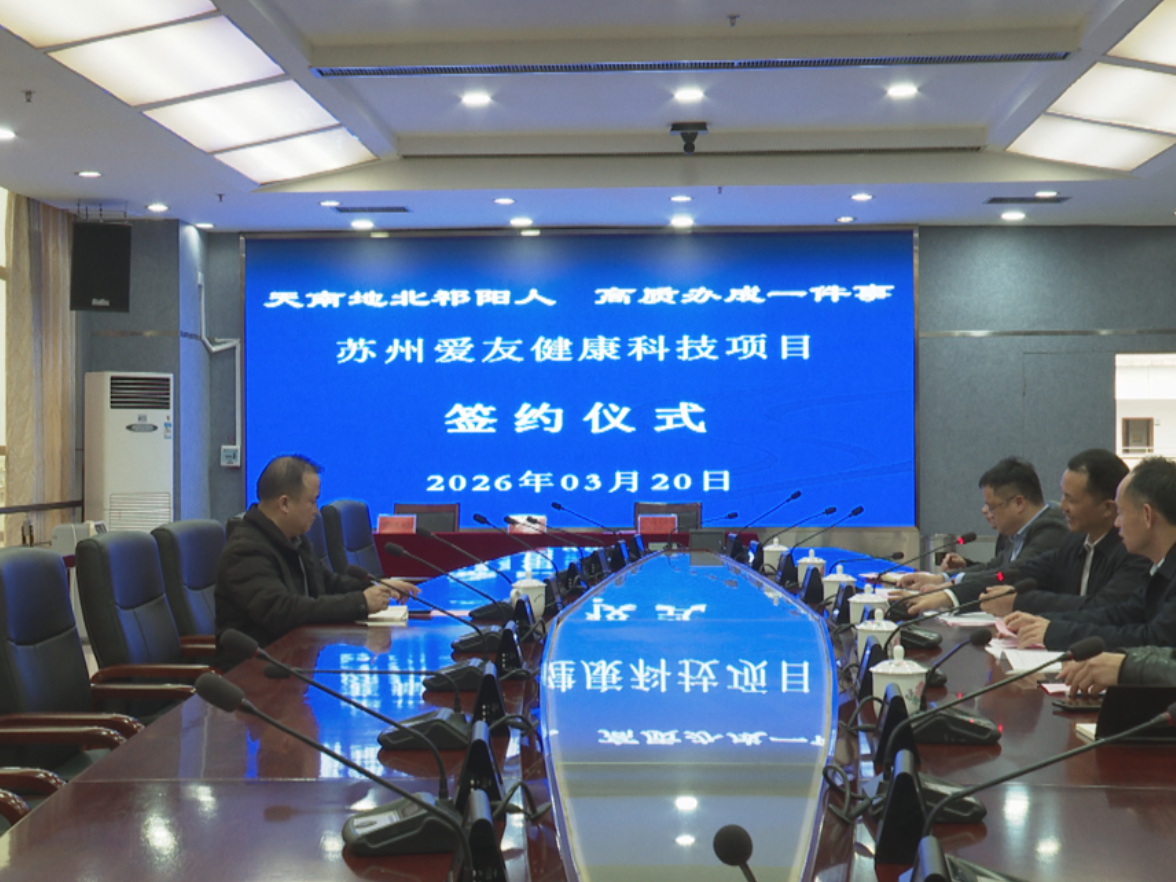 祁阳乡友返乡兴业——苏州爱友健康科技公司签约落地祁阳高新区