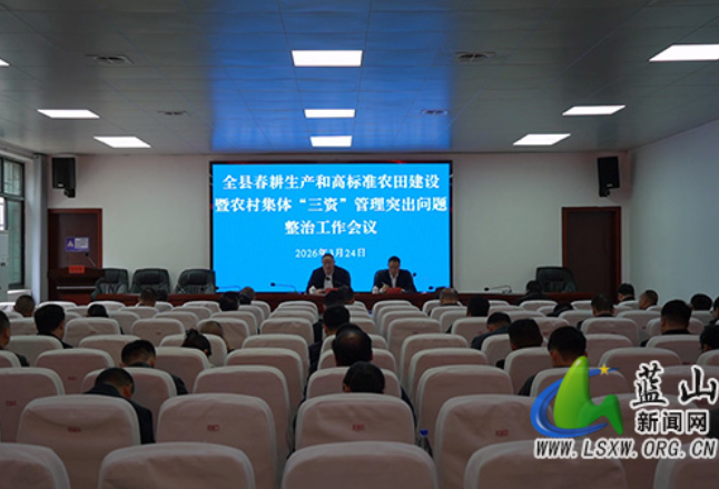 蓝山县春耕生产现场推进会和高标准农田建设暨农村集体“三资”管理突出问题整治工作会议召开