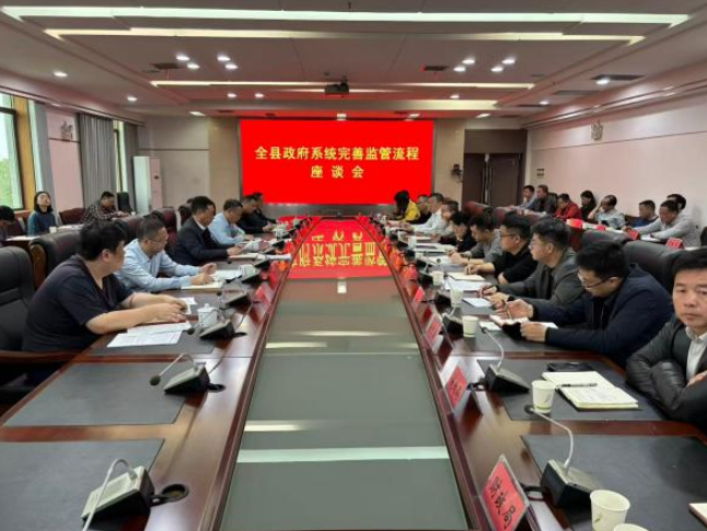 新田县政府系统完善监管流程座谈会召开