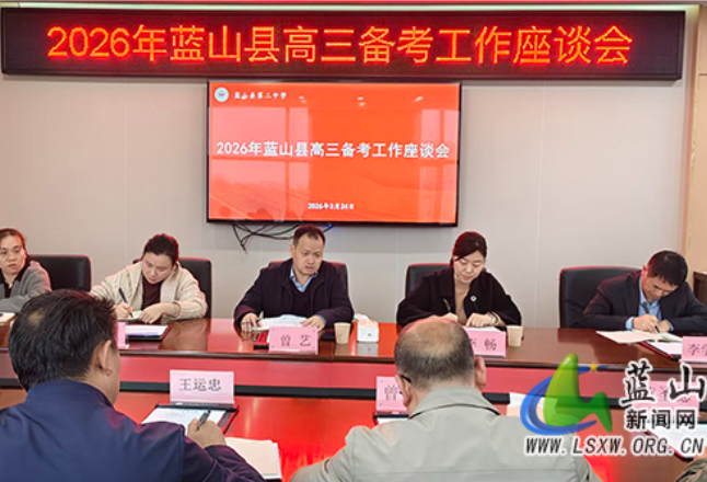 蓝山县召开2026年高三备考工作座谈会